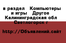  в раздел : Компьютеры и игры » Другое . Калининградская обл.,Светлогорск г.